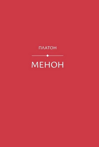 Менон. Кратил. Коментар до «Кратила» - фото 2