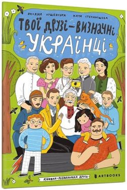 Твої друзі - визначні українці. Книжка-розмальовка друга