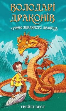 Володарі драконів. Книга 1. Тріумф Земляного дракона Володарі драконів. Книга 1. Тріумф Земляного дракона