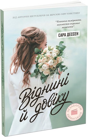 Віднині й довіку Авт: Сара Дессен Вид-во: READBERRY - фото 1