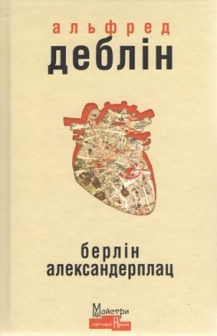 Берлін Александерплац Авт: Альфред Деблін Вид-во: Видавництво Жупанського Берлін Александерплац Авт: Альфред Деблін Вид-во: Видавництво Жупанського