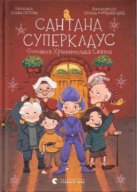Сантана Суперклаус. Остання Хранителька Свята Сантана Суперклаус. Остання Хранителька Свята