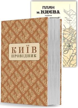 Київ. Провідник (із унікальною мапою) Київ. Провідник (із унікальною мапою) - Подорожі