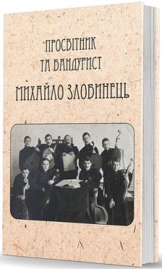 Просвітник та бандурист Михайло Злобинець. Самонавчатель до гри на кобзі або бандурі Просвітник та бандурист Михайло Злобинець. Самонавчатель до гри на кобзі або бандурі