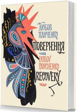 Любов Панченко. Повернення. Альбом Любов Панченко. Повернення. Альбом