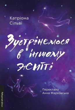 Зустрінемося в іншому житті Авт: Катріона Сільві Вид-во: Лабораторія Зустрінемося в іншому житті Авт: Катріона Сільві Вид-во: Лабораторія