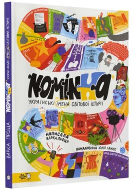 Nominka. Українські імена світової історії Nominka. Українські імена світової історії