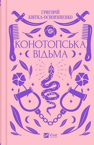 Конотопська відьма Авт: Григорій Квітка-Основяненко Вид-во: Vivat - фото 1