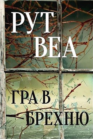 Гра в брехню Авт: Рут Веа Вид-во: РМ - фото 1