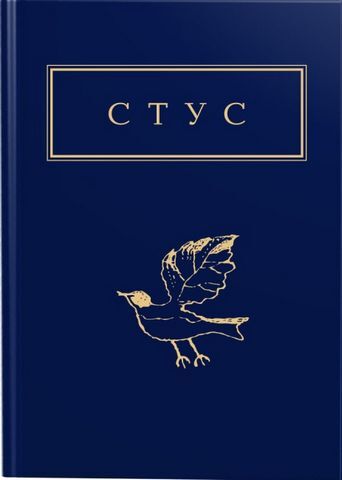 Палімпсести Авт: Василь Стус Вид-во: А-БА-БА-ГА-ЛА-МА-ГА - фото 1