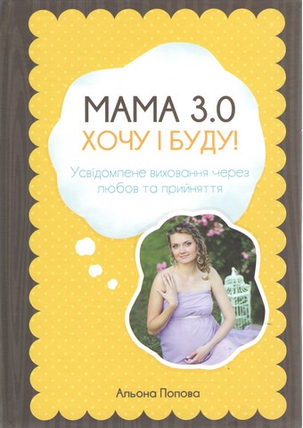 Мама 3.0: Хочу і буду! - фото 1