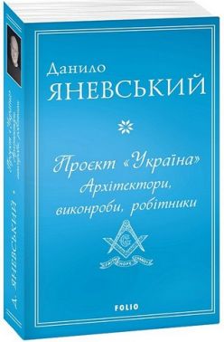 Проєкт "Україна". Архітектори, виконроби, робітники Авт: Данило Яневський Вид-во: Фоліо Проєкт "Україна". Архітектори, виконроби, робітники Авт: Данило Яневський Вид-во: Фоліо