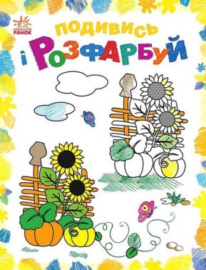 Подивись і розфарбуй. Барвиста Україна - Чорна П'ятниця акційні товари