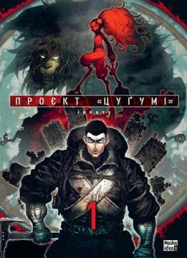 Проєкт "Цуґумі". Том 1 Авт: Іппату Вид-во: Nasha Idea Проєкт "Цуґумі". Том 1 Авт: Іппату Вид-во: Nasha Idea