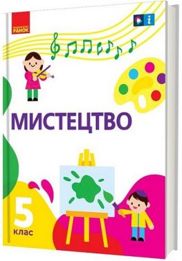 Підручник Мистецтво 5 клас НУШ Авт: Рубля Т.Е. Мед І.Л. Наземнова Т.А. Щеглова Т.Л. Вид-во: Ранок - Мистецтво 5 клас НУШ