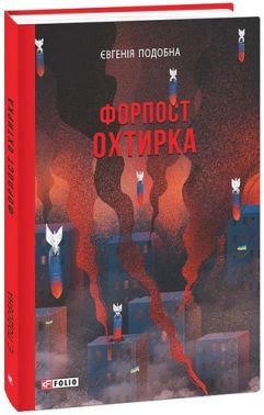 Форпост Охтирка Авт: Євгенія Подобна Вид-во: Фоліо Форпост Охтирка Авт: Євгенія Подобна Вид-во: Фоліо
