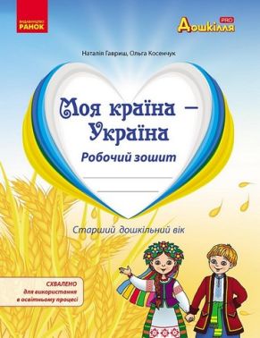 Моя країна - Україна. Робочий зошит. Старший дошкільний вік - Методика для вчителя