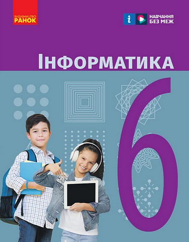 Підручник Інформатика 6 клас НУШ Авт: Бондаренко О. О., Ластовецький В. В., Пилипчук О. П., Шестопалов Є. А. Вид-во: Ранок - фото 1