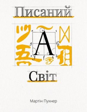 Писаний світ. Як література формує історію Авт: Мартін Пухнер Вид-во: Темпора - Сучасні автори