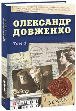 Олександр Довженко Том 1 Авт: Юрій Шаповал Вид-во: Фоліо Олександр Довженко Том 1 Авт: Юрій Шаповал Вид-во: Фоліо