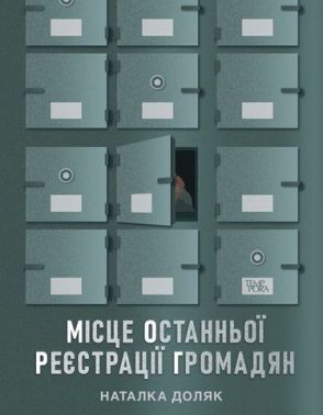 Місце останньої реєстрації громадян Авт: Наталка Доляк Вид-во: Темпора Місце останньої реєстрації громадян Авт: Наталка Доляк Вид-во: Темпора - Новий Детектив