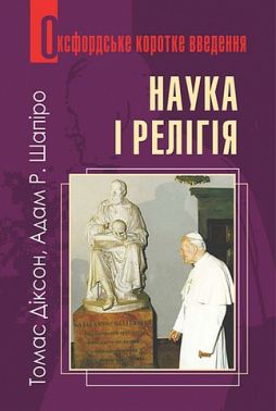 Оксфордське коротке введення. Наука і релігія Авт: Томас Діксон Адам Р. Шапіро Вид-во: Богдан Оксфордське коротке введення. Наука і релігія Авт: Томас Діксон Адам Р. Шапіро Вид-во: Богдан - Релігії світу