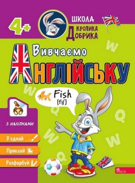Школа кролика Добрика Вивчаємо англійську від 4 років з наліпками АССА Школа кролика Добрика Вивчаємо англійську від 4 років з наліпками АССА