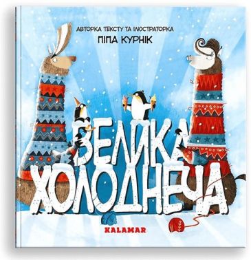 Велика Холоднеча Велика Холоднеча