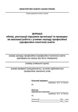 Журнал обліку, реєстрації підсумків організації та проведення виховної роботи з учнями закладу професійної (професійно-технічної) освіти Журнал обліку, реєстрації підсумків організації та проведення виховної роботи з учнями закладу професійної (професійно-технічної) освіти - Журнали, навчальні програми