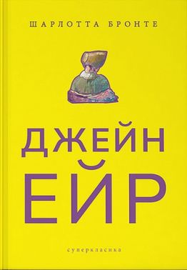 Джейн Ейр Авт: Шарлотта Бронте Вид-во: Nebo BookLab Publishing - Ексклюзивна класика