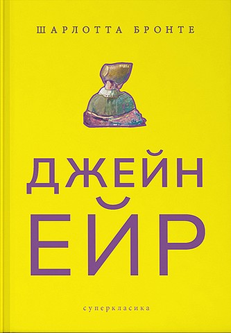 Джейн Ейр Авт: Шарлотта Бронте Вид-во: Nebo BookLab Publishing - фото 1