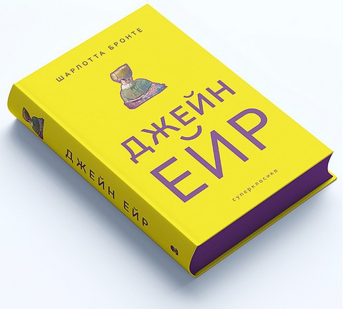 Джейн Ейр Авт: Шарлотта Бронте Вид-во: Nebo BookLab Publishing - фото 2