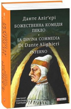 Божественна комедія Пекло La Divina Commedia Inferno Авт: Данте Аліг'єрі Вид-во: Фоліо