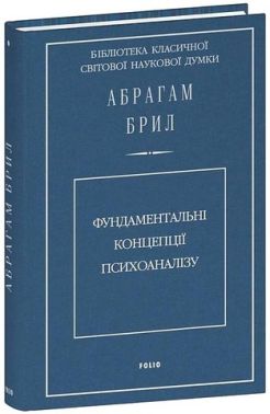 Фундаментальні концепції психоаналізу