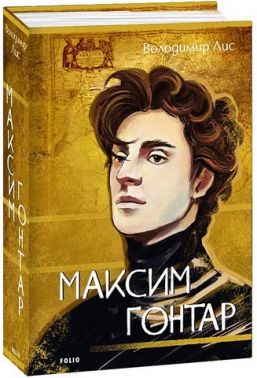 Максим Гонтар Авт: Володимир Лис Вид-во: Фоліо Максим Гонтар Авт: Володимир Лис Вид-во: Фоліо