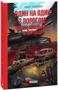 Один на один з ворогом: логіка виживання в окупації Авт: Ольга Телипська Вид-во: Фоліо Один на один з ворогом: логіка виживання в окупації Авт: Ольга Телипська Вид-во: Фоліо