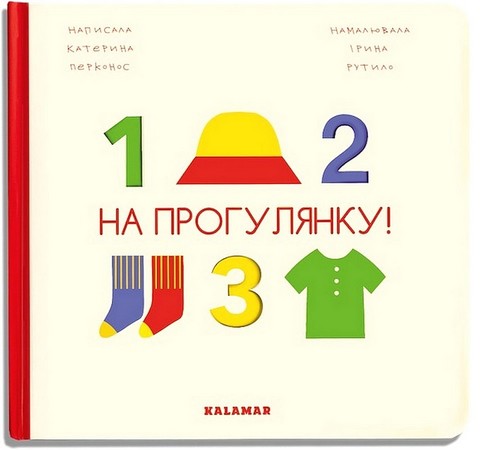 На прогулянку! - фото 1
