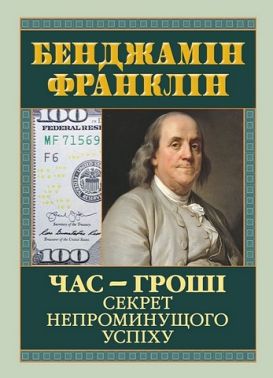 Час - гроші. Секрет непроминущого успіху Час - гроші. Секрет непроминущого успіху - Психологія Бізнесу