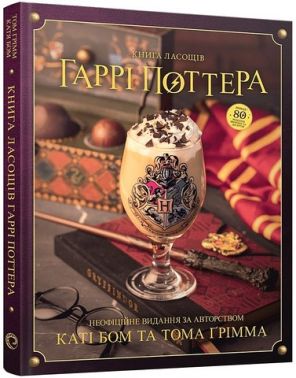 Книга ласощів Гаррі Поттера Неофіційне ілюстроване видання Авт: Катя Бом Том Ґрімм Вид-во: MAL'OPUS Книга ласощів Гаррі Поттера Неофіційне ілюстроване видання Авт: Катя Бом Том Ґрімм Вид-во: MAL'OPUS - Дім Побут Досуг