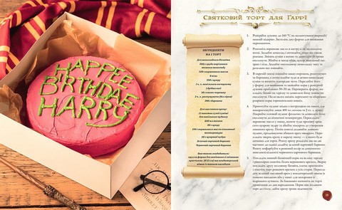 Книга ласощів Гаррі Поттера Неофіційне ілюстроване видання Авт: Катя Бом Том Ґрімм Вид-во: MALOPUS - фото 2