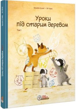 Уроки під старим деревом. Том 1 Авт: Брижіт Лучані Вид-во: Ірбіс Комікси Уроки під старим деревом. Том 1 Авт: Брижіт Лучані Вид-во: Ірбіс Комікси