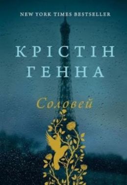 Соловей Авт: Крістін Генна Вид-во: Наш Формат Соловей Авт: Крістін Генна Вид-во: Наш Формат