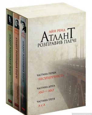 Комплект з 3 книг у футлярі Атлант розправив плечі Авт: Айн Ренд Вид-во: Наш Формат