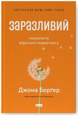 Заразливий. Психологія вірусного маркетингу - Психологія Бізнесу