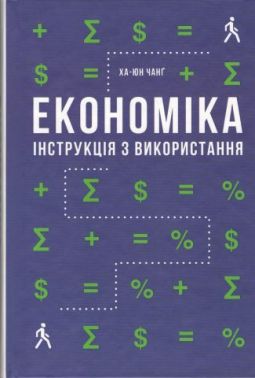 Економіка. Інструкція з використання - Світова економіка