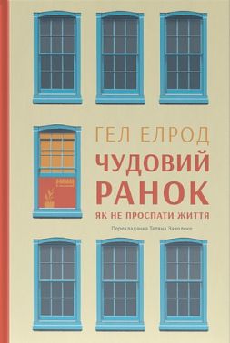 Чудовий ранок. Як не проспати життя Чудовий ранок. Як не проспати життя - Психологія Бізнесу