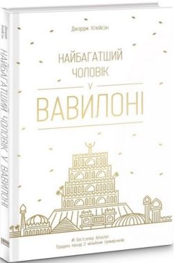 Найбагатший чоловік у Вавилоні - Психологія Бізнесу