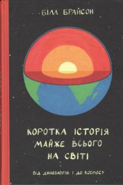 Коротка історія майже всього на світі. Від динозаврів і до космосу Авт: Білл Брайсон Вид-во: Наш Формат