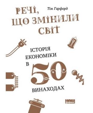 Речі, що змінили світ. Історія економіки у 50 винаходах - Світова економіка