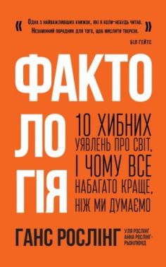 Фактологія. 10 хибних уявлень про світ, і чому все набагато краще, ніж ми думаємо Авт: Ганс Рослінг Уля Рослінг Анна Рослінг-Рьонлюнд Вид-во: Наш Формат Фактологія. 10 хибних уявлень про світ, і чому все набагато краще, ніж ми думаємо Авт: Ганс Рослінг Уля Рослінг Анна Рослінг-Рьонлюнд Вид-во: Наш Формат